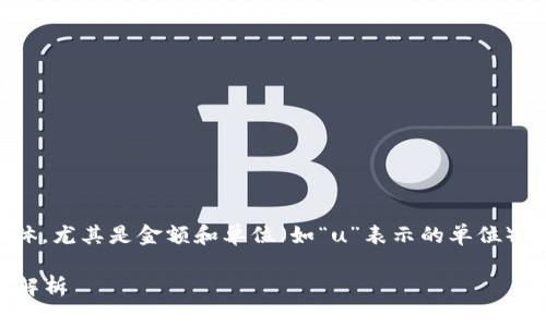 在讨论Tokenim转账时，理解其具体，尤其是金额和单位（如“u”表示的单位），对于正确进行转账操作非常重要。

### Tokenim转账：金额与单位解析