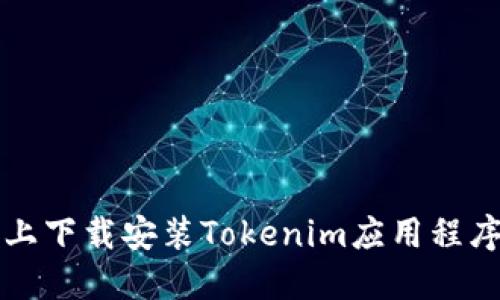 如何在iOS上下载安装Tokenim应用程序：详细指南