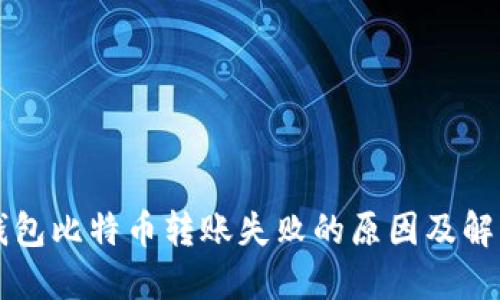 美国钱包比特币转账失败的原因及解决方案
