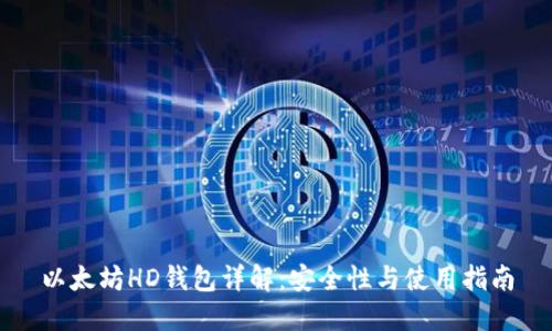 以太坊HD钱包详解：安全性与使用指南