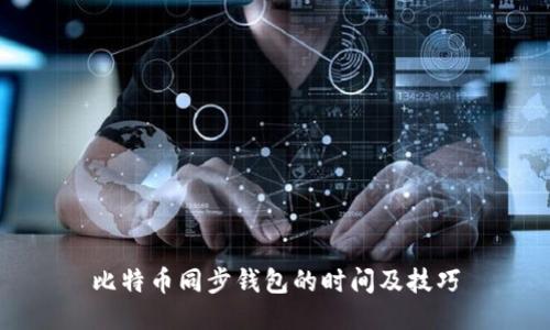 比特币同步钱包的时间及技巧