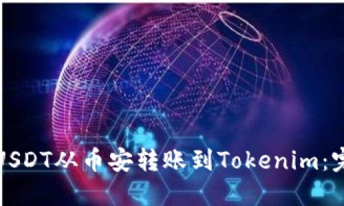 如何将USDT从币安转账到Tokenim：完整指南
