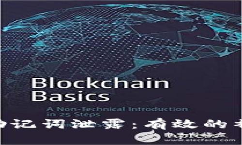 如何应对Tokenim助记词泄露：有效的补救措施与预防策略