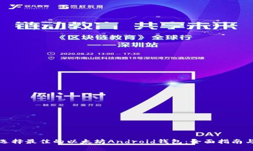 如何选择最佳的以太坊Android钱包：全面指南与比较