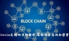 Tokenim支持的币种解析：选