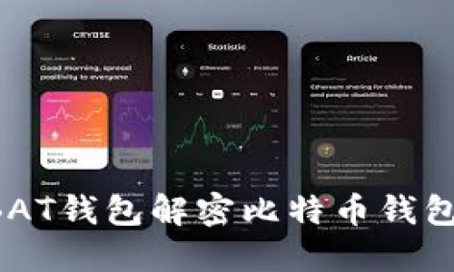 如何使用BAT钱包解密比特币钱包：全面指南