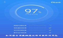 如何安全便捷地将比特币