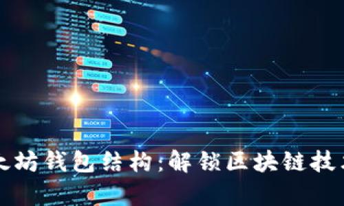 深入解析以太坊钱包结构：解锁区块链技术的关键要素