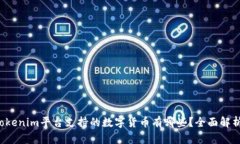 Tokenim平台支持的数字货币