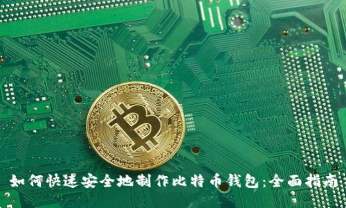 如何快速安全地制作比特币钱包：全面指南