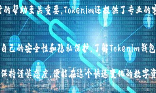   Tokenim钱包地址可以更改吗？ / 

 guanjianci Tokenim, 加密钱包, 钱包地址更改 /guanjianci 

什么是Tokenim钱包？
在了解Tokenim钱包地址是否可以更改之前，我们首先需要了解什么是Tokenim钱包。Tokenim是一款创新的加密货币钱包，旨在为用户提供安全、便捷的数字资产管理解决方案。随着加密货币的兴起，越来越多人开始使用这类钱包来存储和管理自己的数字资产。

Tokenim钱包支持多种加密货币，包括比特币、以太坊和各种ERC-20代币。用户通过Tokenim钱包可以方便地发送、接收和存储数字资产。该钱包的安全性和用户友好的界面使其受到广大用户的欢迎。

Tokenim钱包地址的组成
Tokenim钱包地址是用来接收和发送数字货币的字符串，通常由字母和数字组成。每个地址都是唯一的，确保了交易的完整性和安全性。在Tokenim钱包中，钱包地址与用户的数字资产直接相关联，这使得它在进行交易时至关重要。

可以更改Tokenim钱包地址吗？
关于“Tokenim钱包地址是否可以更改”的问题，答案是有条件的。在一般情况下，钱包地址是无法更改的。这是因为每个地址都是与用户的公钥相联系的，一旦生成就与该钱包的账户绑定。此外，为了保证交易的透明性和不可篡改性，加密货币系统设计的初衷是不允许随意更改钱包地址。

为什么需要更改钱包地址？
虽然Tokenim钱包地址一般不可更改，但仍有一些情况下用户可能会希望更改地址。例如，用户可能会因为安全原因希望生成新的地址，尤其是在某些情况下，长期使用同一地址可能会暴露用户的交易历史。更改地址可以帮助增强隐私保护，减少被跟踪的风险。

如何安全地管理Tokenim钱包地址
尽管Tokenim钱包地址不可随意更改，但用户可以采取一些措施来安全地管理自己的地址。首先，及时备份钱包是必要的，确保当需要恢复时可以迅速找回。此外，使用强密码和两级认证可以增强账户整体安全性。最重要的是，定期监控自己的交易记录，及时发现异常交易并采取措施。

生成新地址的方法
在Tokenim钱包中，虽然原始地址无法更改，但用户可以生成新的钱包地址来接收新的交易。生成新地址的步骤通常简单且直观，用户只需在钱包的设置中找到相关选项即可。有些钱包甚至会建议用户生成新的接收地址以提高隐私保护，这是非常有益的。

总结
综上所述，Tokenim钱包的地址在一般情况下是不能更改的，但用户可以生成新的接收地址来保护隐私和安全。在使用Tokenim钱包时，保持良好的安全习惯和及时生成新地址是保护数字资产的重要措施。

进一步了解Tokenim钱包的优势
除了上述内容，Tokenim钱包还提供了一系列额外的功能和优势，吸引了许多用户。在市场竞争激烈的环境中，了解这些优势将有助于用户更好地使用该钱包。

多种资产支持
Tokenim钱包支持多种数字货币，这意味着用户可以在一个平台上管理所有资产。这样的便利性使得用户不必频繁切换于不同的钱包应用之间，大大节省了时间和精力。

用户界面设计
Tokenim钱包的用户界面友好，，适合不同技术水平的用户。即使是加密货币新手，也可以轻松上手，顺利完成交易。同时，钱包的设置功能也提供给有经验的用户自定义选项，使得每位用户都能根据自己的需求进行调整。

安全性保障
安全性是用户选择加密钱包时最为关心的问题之一。Tokenim钱包采用多重安全措施，例如冷存储和信息加密，来保障用户资产的安全。定期更新的安全协议确保了钱包可以抵御各种网上攻击，增强了用户对资产的信心。

社区和客服支持
Tokenim钱包还有一个活跃的用户社区，用户可以在这里提问、分享经验或获取建议。对于遇到问题的用户来说，得到及时的帮助至关重要。Tokenim还提供了专业的客服支持，确保用户在遇到故障或有疑虑时能够得到有效的解决方案。

结论
通过以上内容，我们可以得出结论：Tokenim钱包的地址一般是无法更改的，但是用户可以通过生成新的接收地址来增强自己的安全性和隐私保护。了解Tokenim钱包的基本信息、优势及安全管理措施，将有助于用户更有效地使用该钱包，确保自己的数字资产安全。

尽管加密行业存在风险，但使用像Tokenim这样的现代钱包可以显著降低这些风险。综上所述，用户在投资和交易中始终保持谨慎态度，便能在这个快速变化的数字资产世界中立于不败之地。