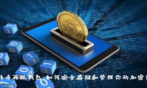 比特币再现钱包：如何安全存储和管理你的加密资产
