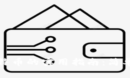 在线钱包充值比特币的实用指南：简单步骤与注意事项