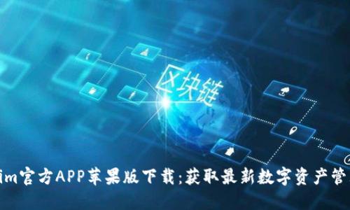 Tokenim官方APP苹果版下载：获取最新数字资产管理工具