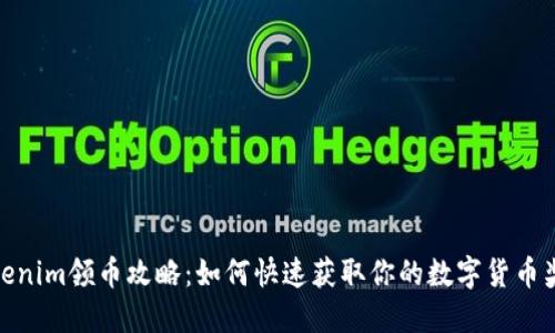 Tokenim领币攻略：如何快速获取你的数字货币奖励