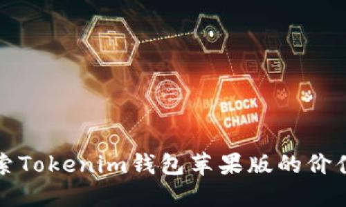 深入探索Tokenim钱包苹果版的价值与优势