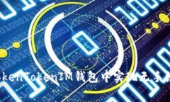 如何在TokenTokenIM钱包中实