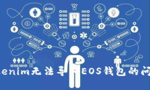 如何解决Tokenim无法导入EOS钱包的问题：全面指南