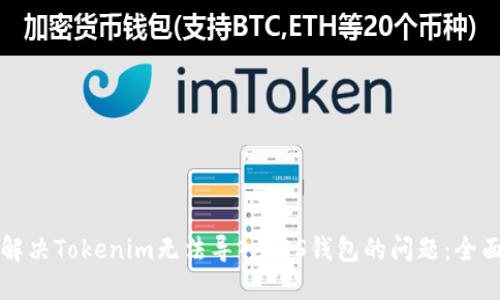 如何解决Tokenim无法导入EOS钱包的问题：全面指南