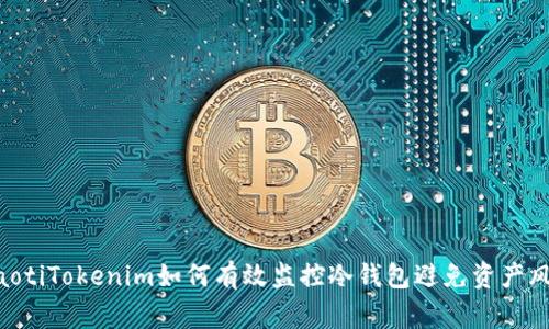 gjaotiTokenim如何有效监控冷钱包避免资产风险