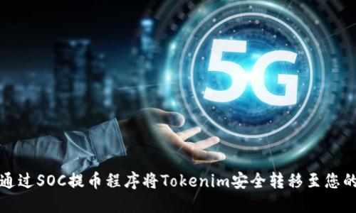 如何通过SOC提币程序将Tokenim安全转移至您的钱包
