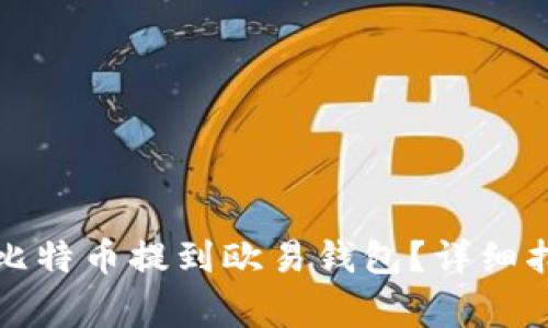 如何安全地将比特币提到欧易钱包？详细指南与注意事项