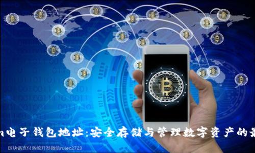 Tokenim电子钱包地址：安全存储与管理数字资产的最佳方案