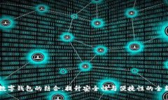 区块链与数字钱包的结合