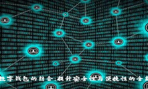 区块链与数字钱包的结合：提升安全性与便捷性的全新解决方案