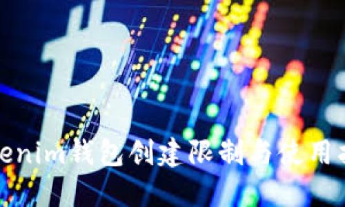 Tokenim钱包创建限制与使用指南