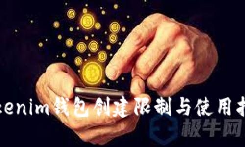 Tokenim钱包创建限制与使用指南
