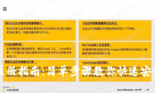 比特币钱包地址注册指南：简单步骤教你快速安全创建比特币钱包