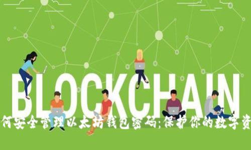 如何安全管理以太坊钱包密码：保护你的数字资产