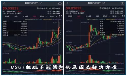 USDT提现不到钱包的原因及解决方案