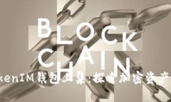 最新TokenTokenIM钱包上集：