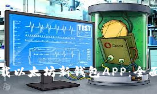 如何安全下载以太坊新钱包APP：全面指南与推荐