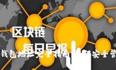 去中心化以太坊钱包地址