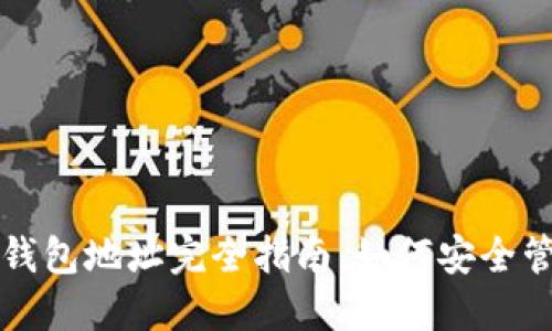 去中心化以太坊钱包地址完全指南：如何安全管理您的数字资产