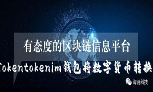如何通过Tokentokenim钱包将数字货币转换为人民币？
