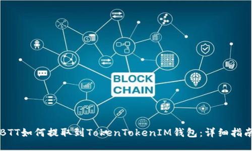 BTT如何提取到TokenTokenIM钱包：详细指南
