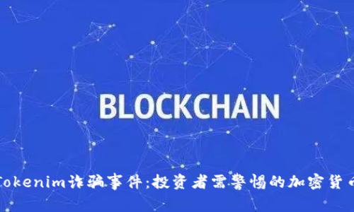 揭秘Tokenim诈骗事件：投资者需警惕的加密货币骗局