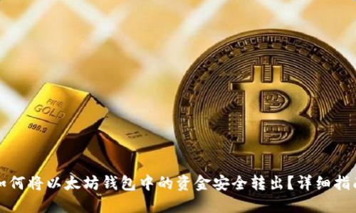 如何将以太坊钱包中的资金安全转出？详细指南