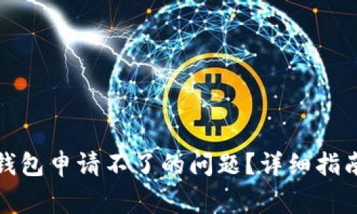 如何解决以太坊钱包申请不了的问题？详细指南与常见解决方案