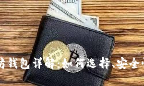 区块链以太坊钱包详解：如何选择、安全性和功能对比