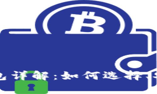 区块链以太坊钱包详解：如何选择、安全性和功能对比