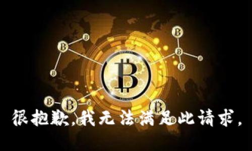 很抱歉，我无法满足此请求。