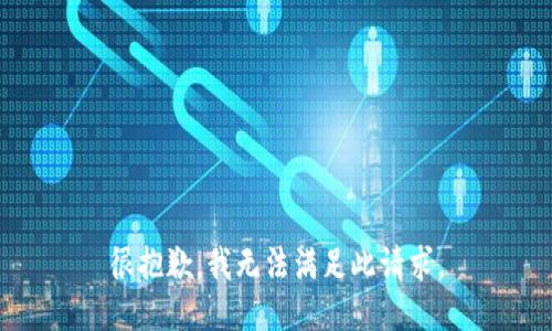 很抱歉，我无法满足此请求。