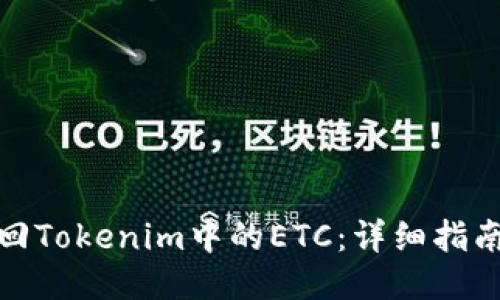 如何找回Tokenim中的ETC：详细指南与步骤