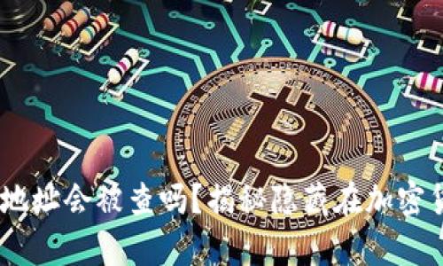 USDT钱包交易地址会被查吗？揭秘隐藏在加密货币背后的真相