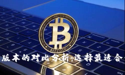 Tokenim安卓版与苹果版本的对比分析：选择最适合你的数字资产管理工具